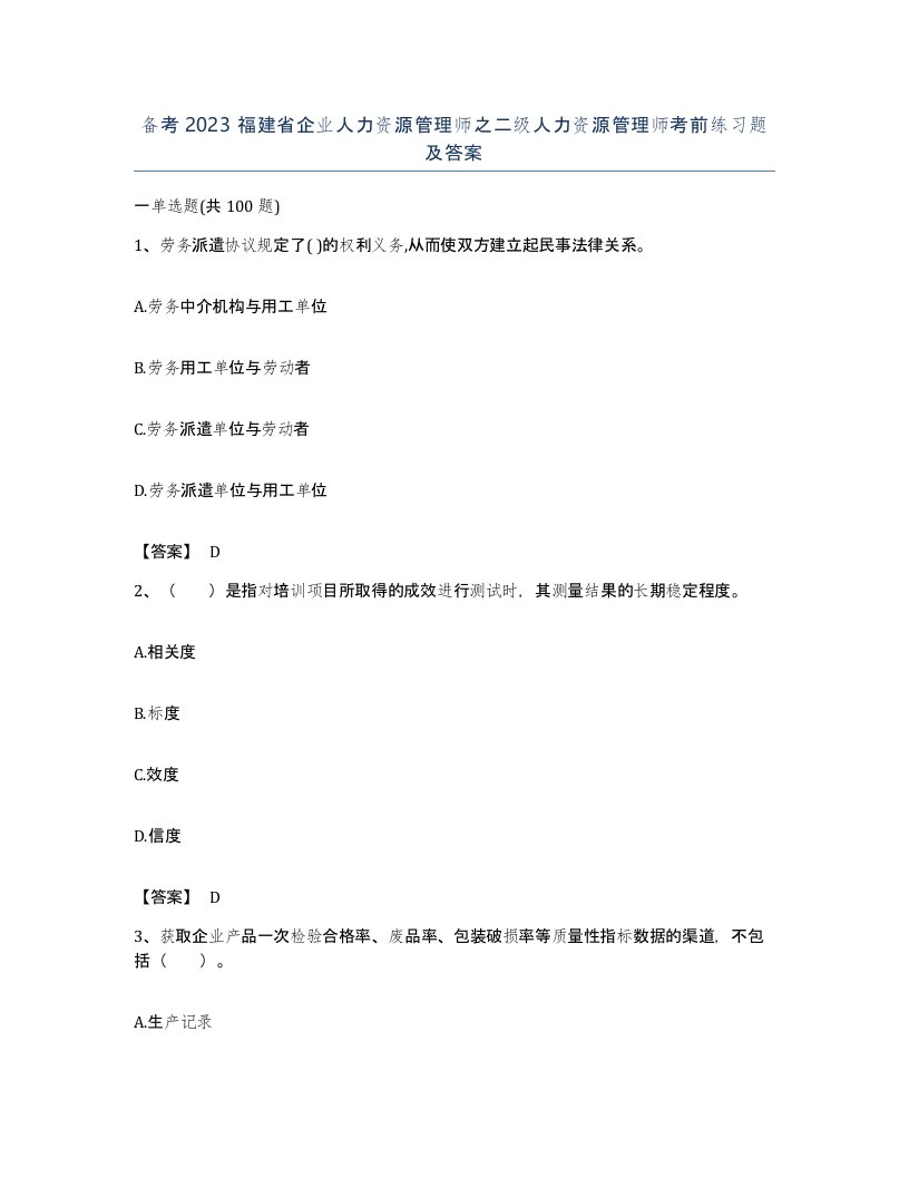 备考2023福建省企业人力资源管理师之二级人力资源管理师考前练习题及答案