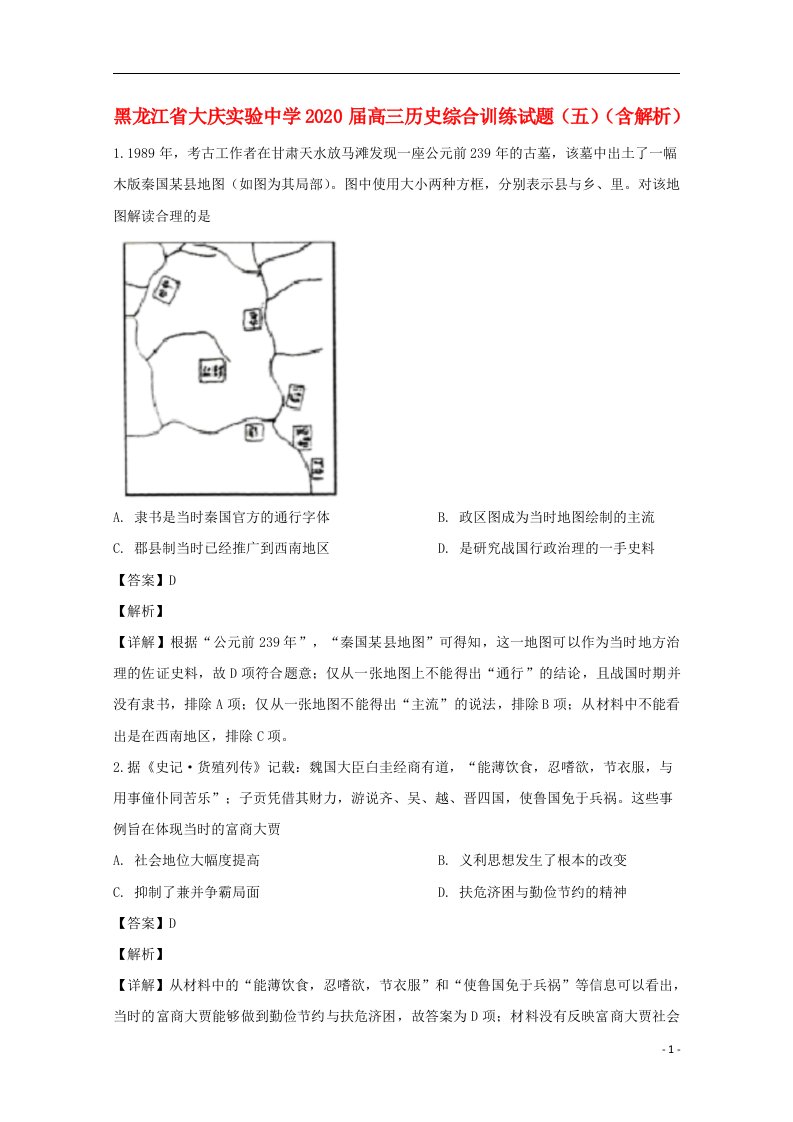 黑龙江省大庆实验中学2020届高三历史综合训练试题五含解析