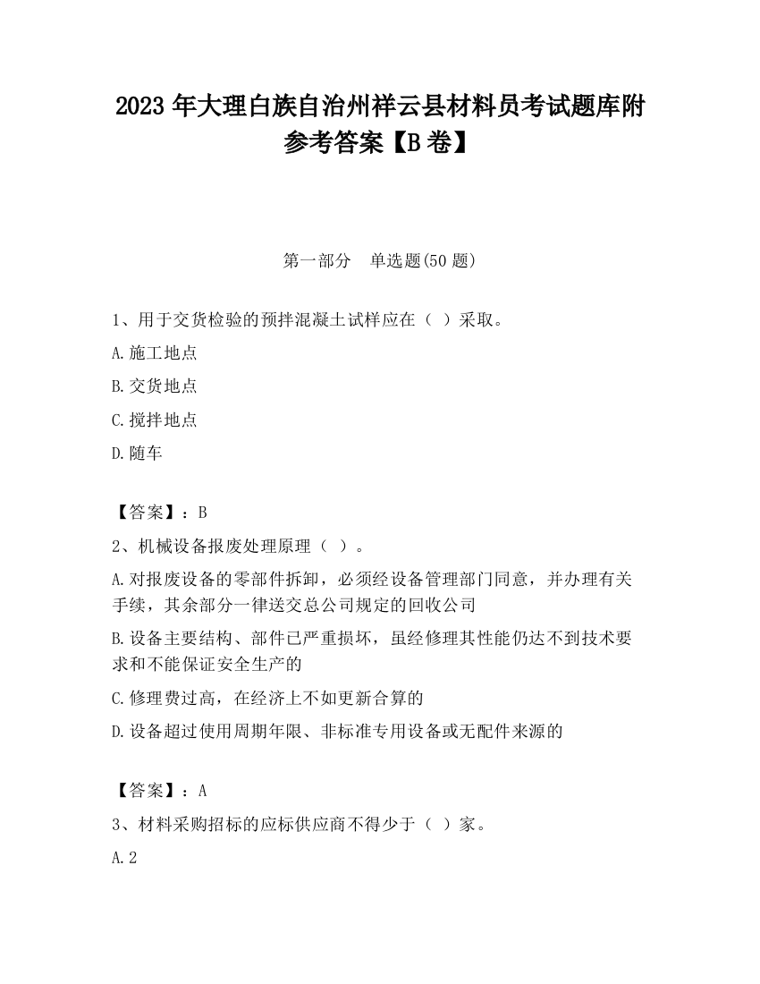 2023年大理白族自治州祥云县材料员考试题库附参考答案【B卷】