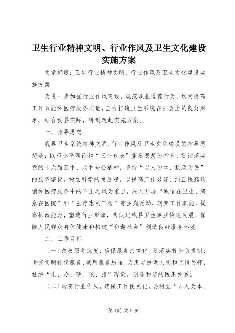 6卫生行业精神文明、行业作风及卫生文化建设实施方案