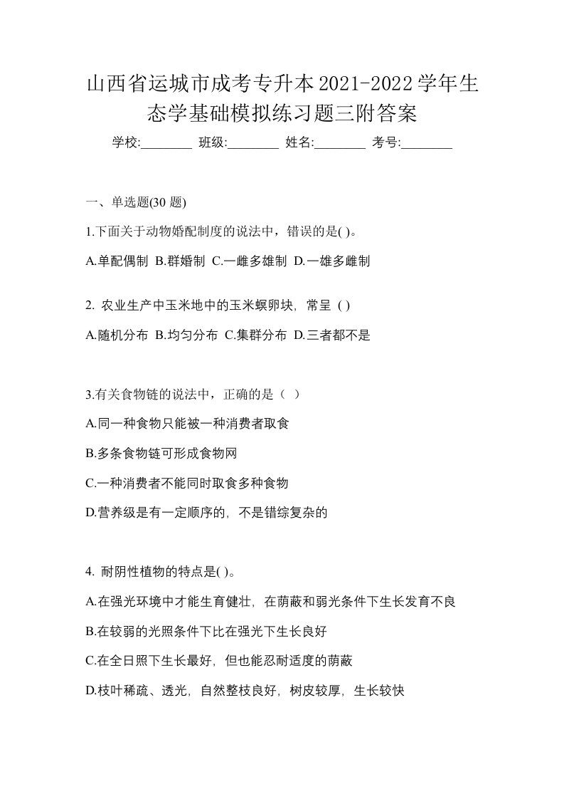 山西省运城市成考专升本2021-2022学年生态学基础模拟练习题三附答案