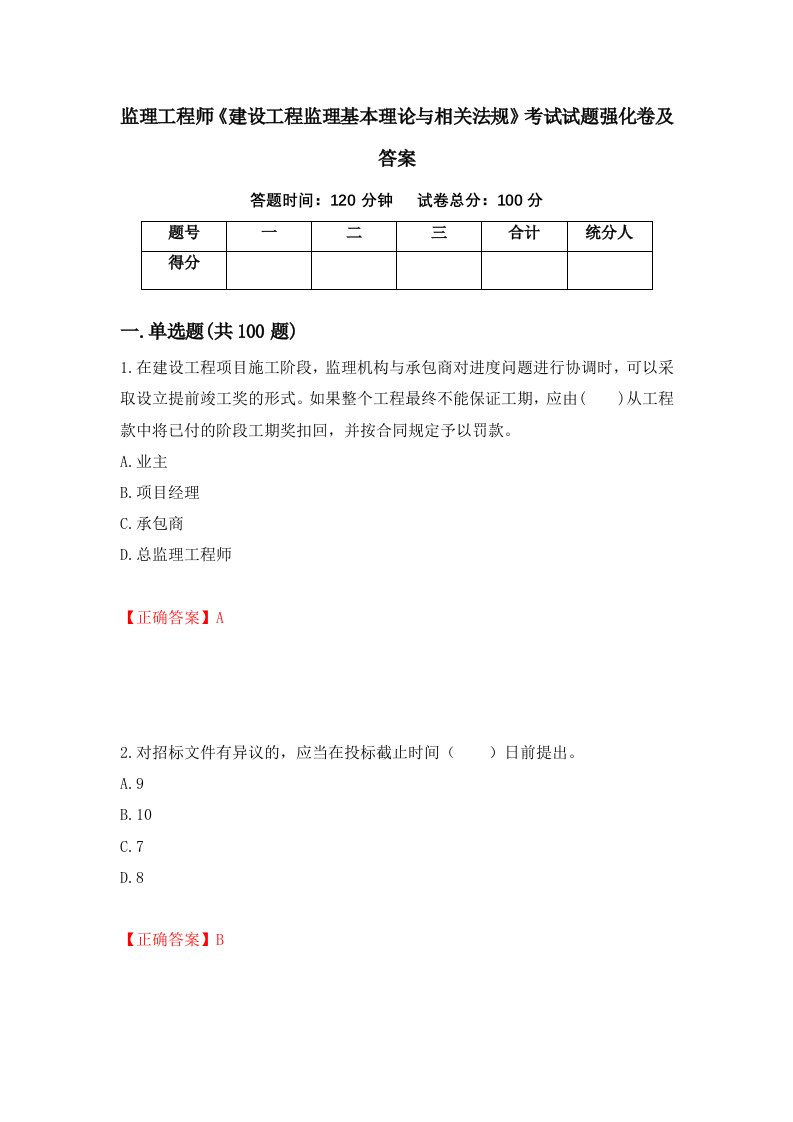 监理工程师建设工程监理基本理论与相关法规考试试题强化卷及答案87