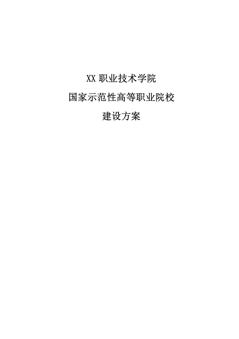 职业技术学院申报国家示范性院校建设方案书-毕业论文