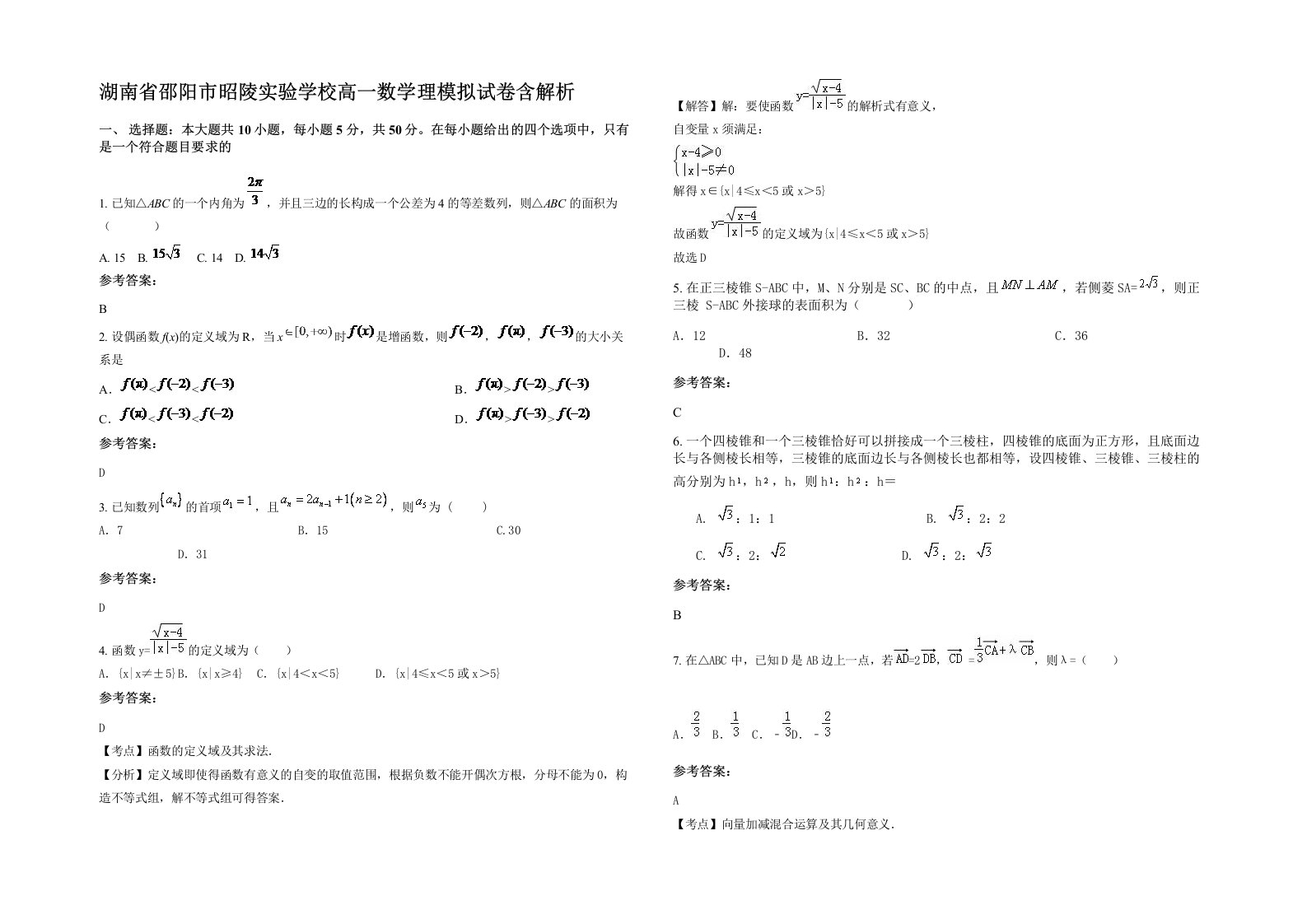 湖南省邵阳市昭陵实验学校高一数学理模拟试卷含解析