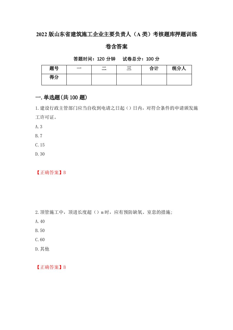 2022版山东省建筑施工企业主要负责人A类考核题库押题训练卷含答案第1期