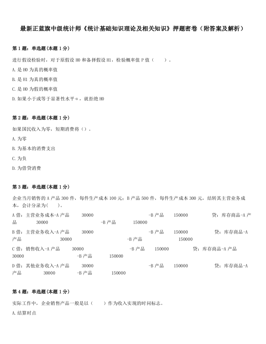 最新正蓝旗中级统计师《统计基础知识理论及相关知识》押题密卷（附答案及解析）