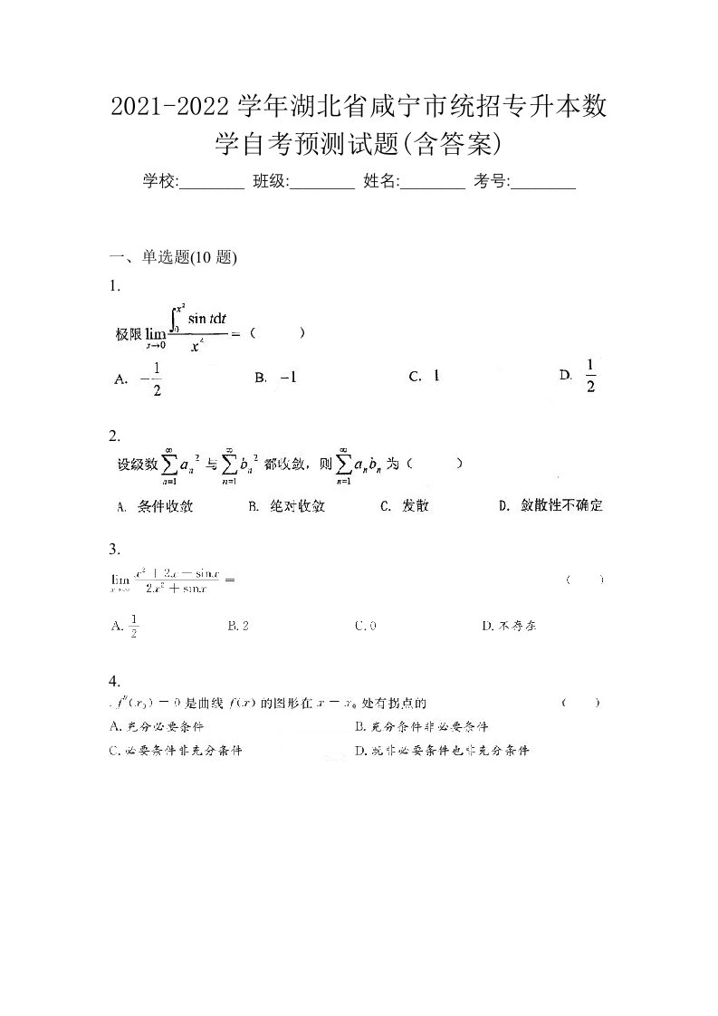 2021-2022学年湖北省咸宁市统招专升本数学自考预测试题含答案