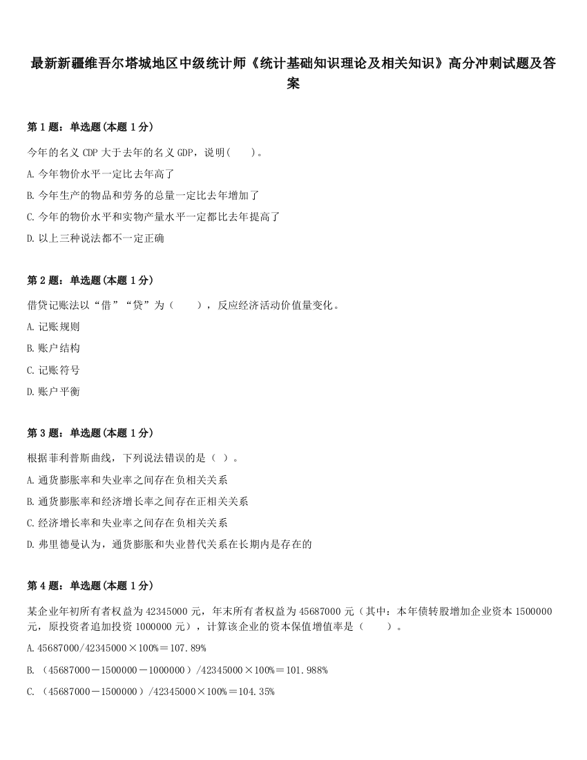 最新新疆维吾尔塔城地区中级统计师《统计基础知识理论及相关知识》高分冲刺试题及答案