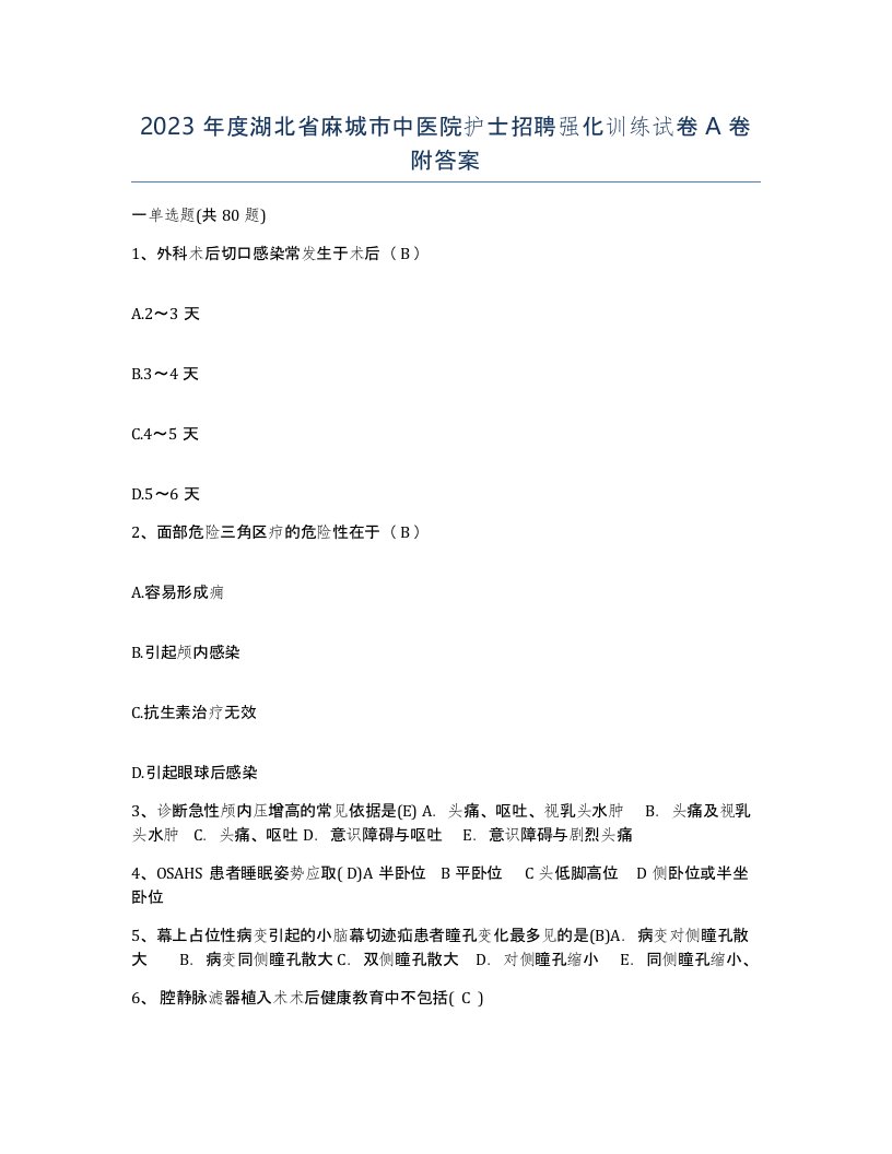 2023年度湖北省麻城市中医院护士招聘强化训练试卷A卷附答案