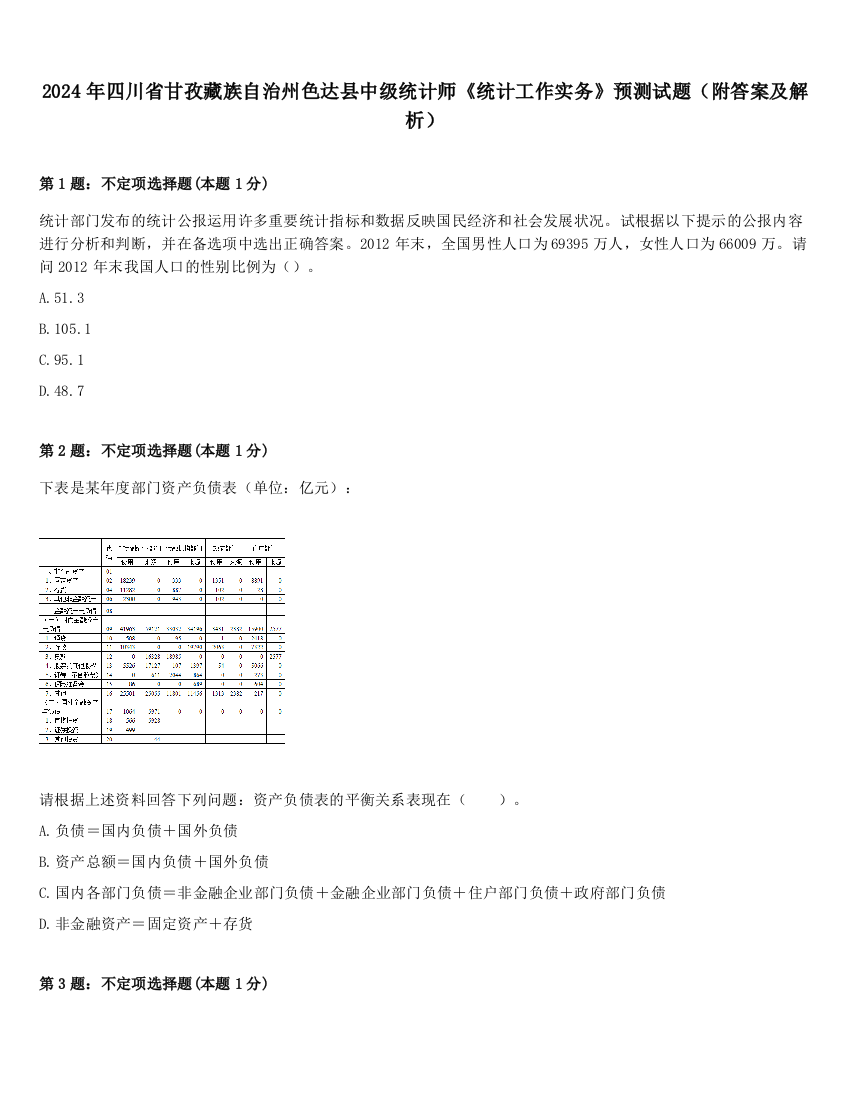 2024年四川省甘孜藏族自治州色达县中级统计师《统计工作实务》预测试题（附答案及解析）