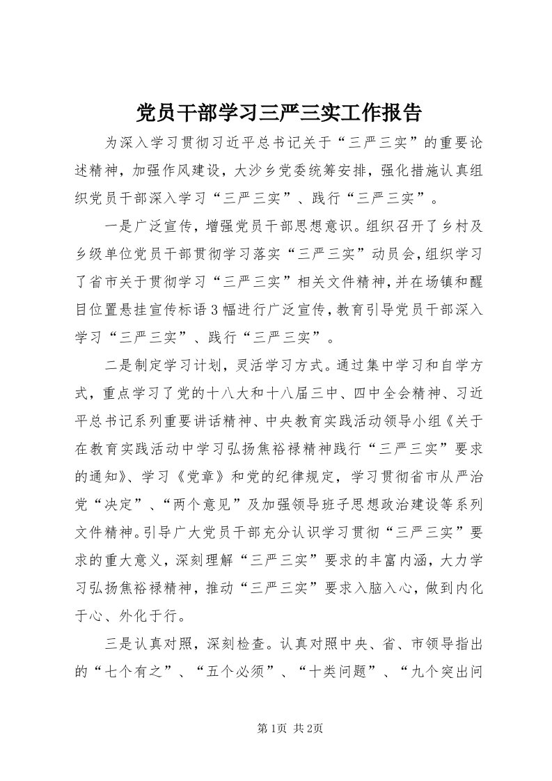 党员干部学习三严三实工作报告