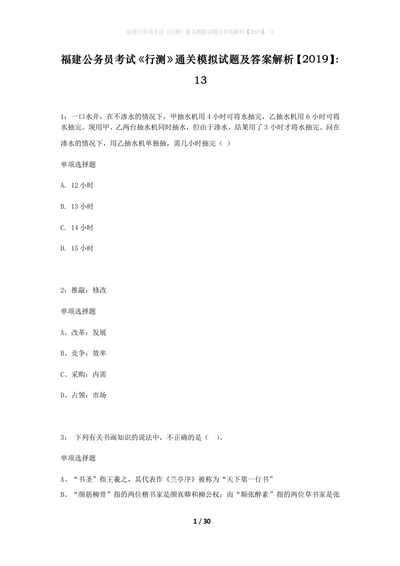 福建公务员考试行测通关模拟试题及答案解析201913_12