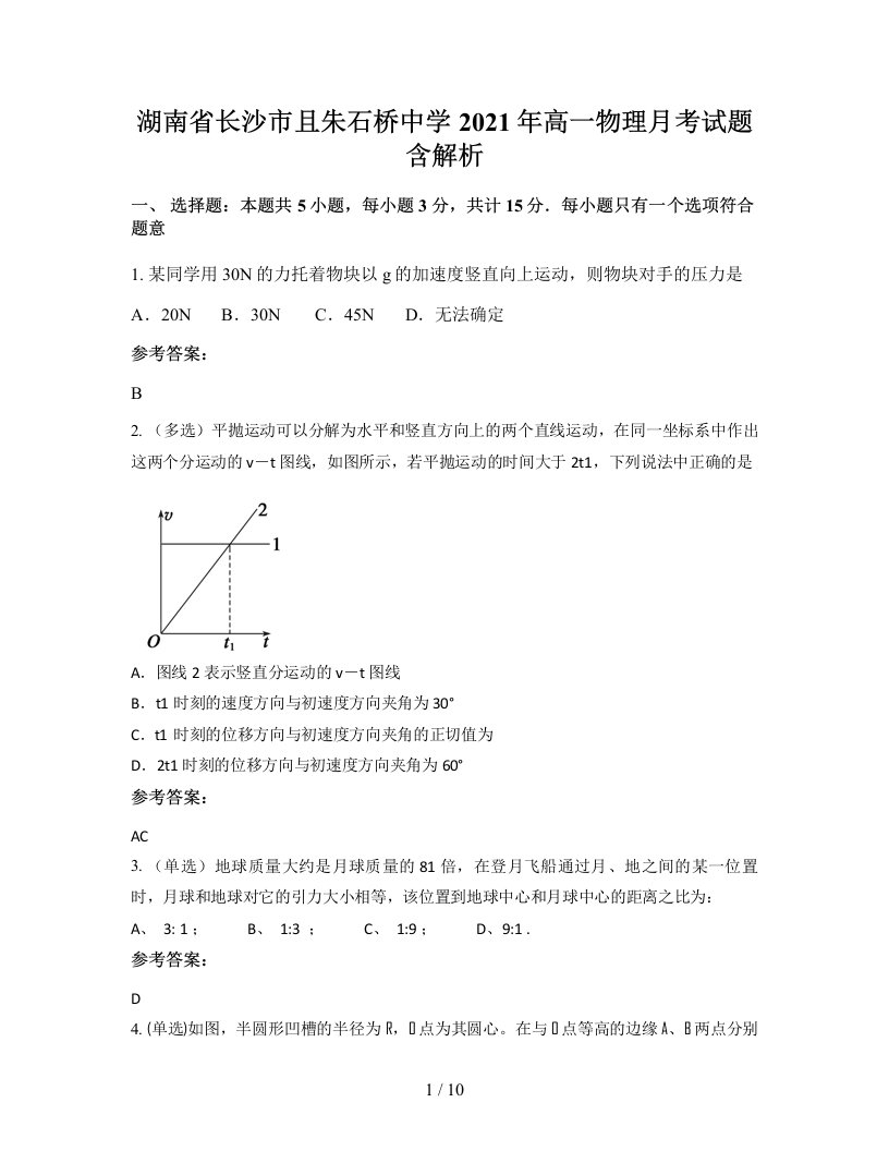 湖南省长沙市且朱石桥中学2021年高一物理月考试题含解析