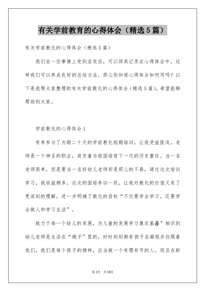 有关学前教育的心得体会精选5篇