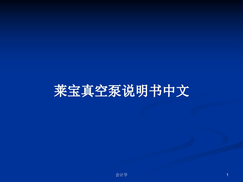 莱宝真空泵说明书中文PPT学习教案