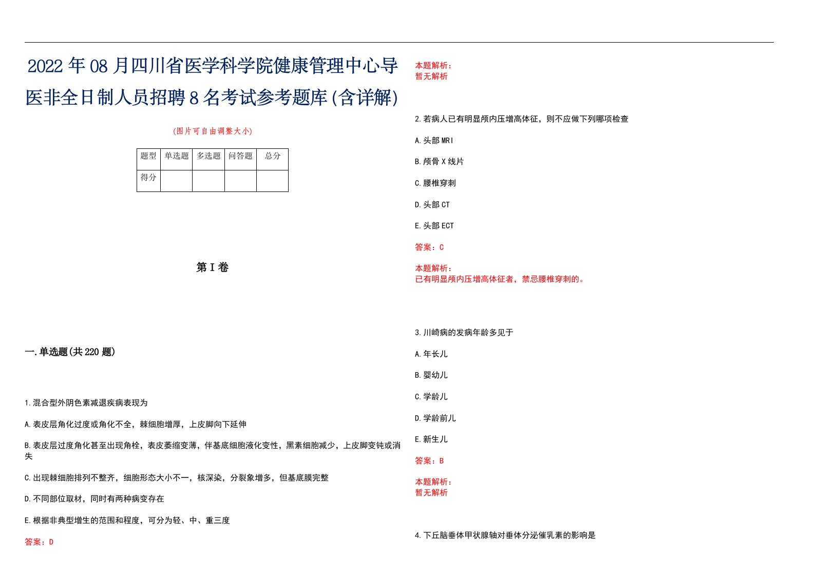 2022年08月四川省医学科学院健康管理中心导医非全日制人员招聘8名考试参考题库（含详解）