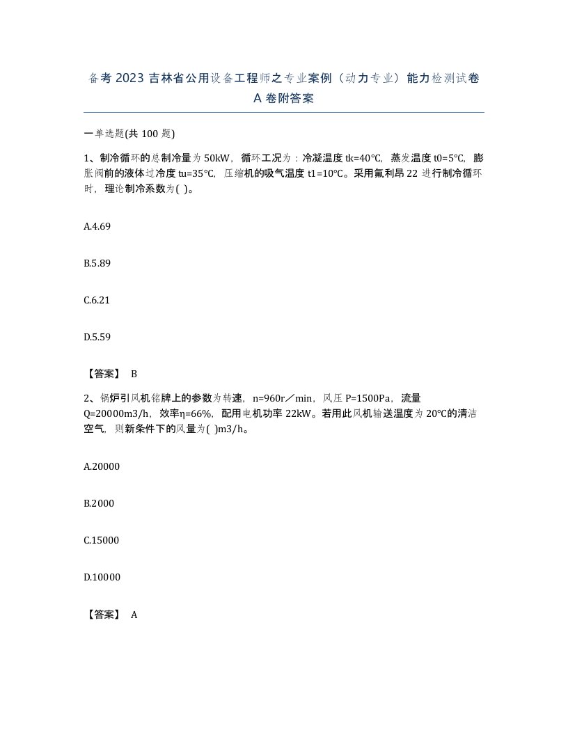 备考2023吉林省公用设备工程师之专业案例动力专业能力检测试卷A卷附答案