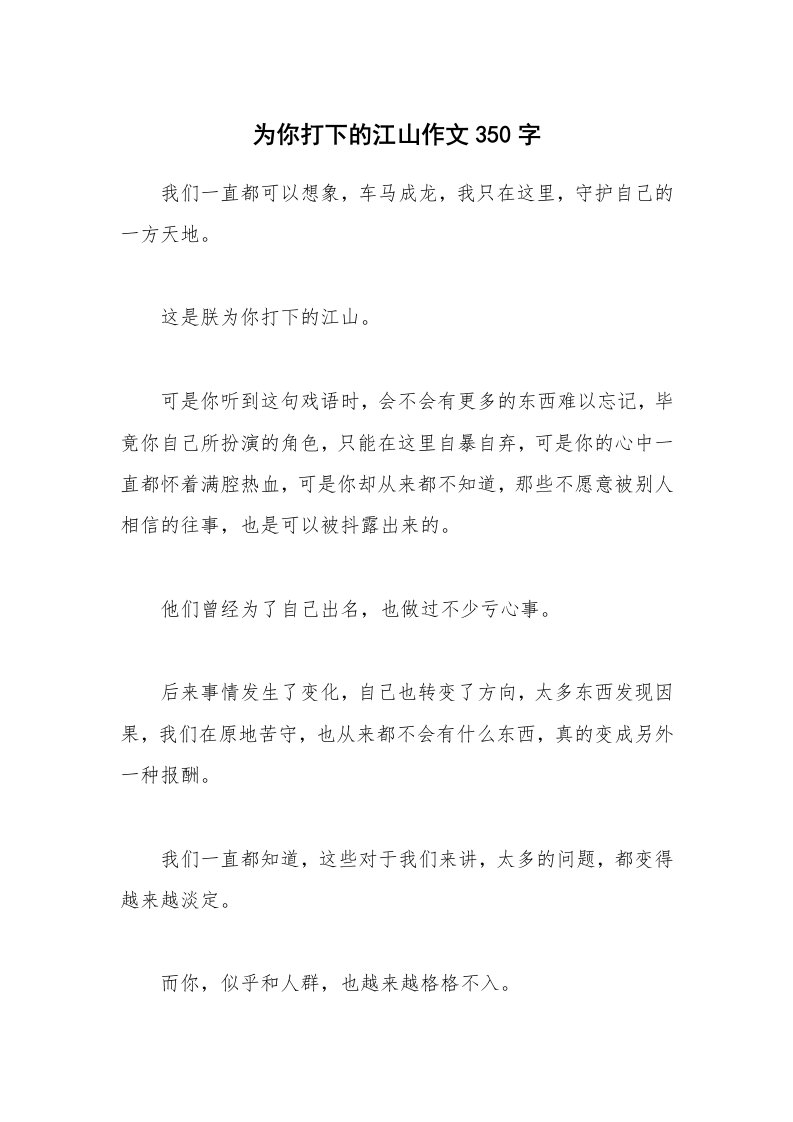 为你打下的江山作文350字