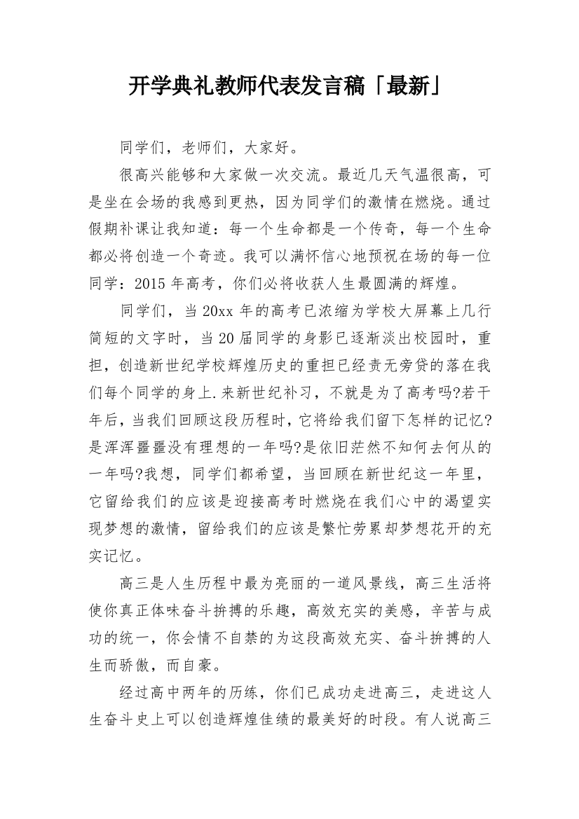 开学典礼教师代表发言稿「最新」