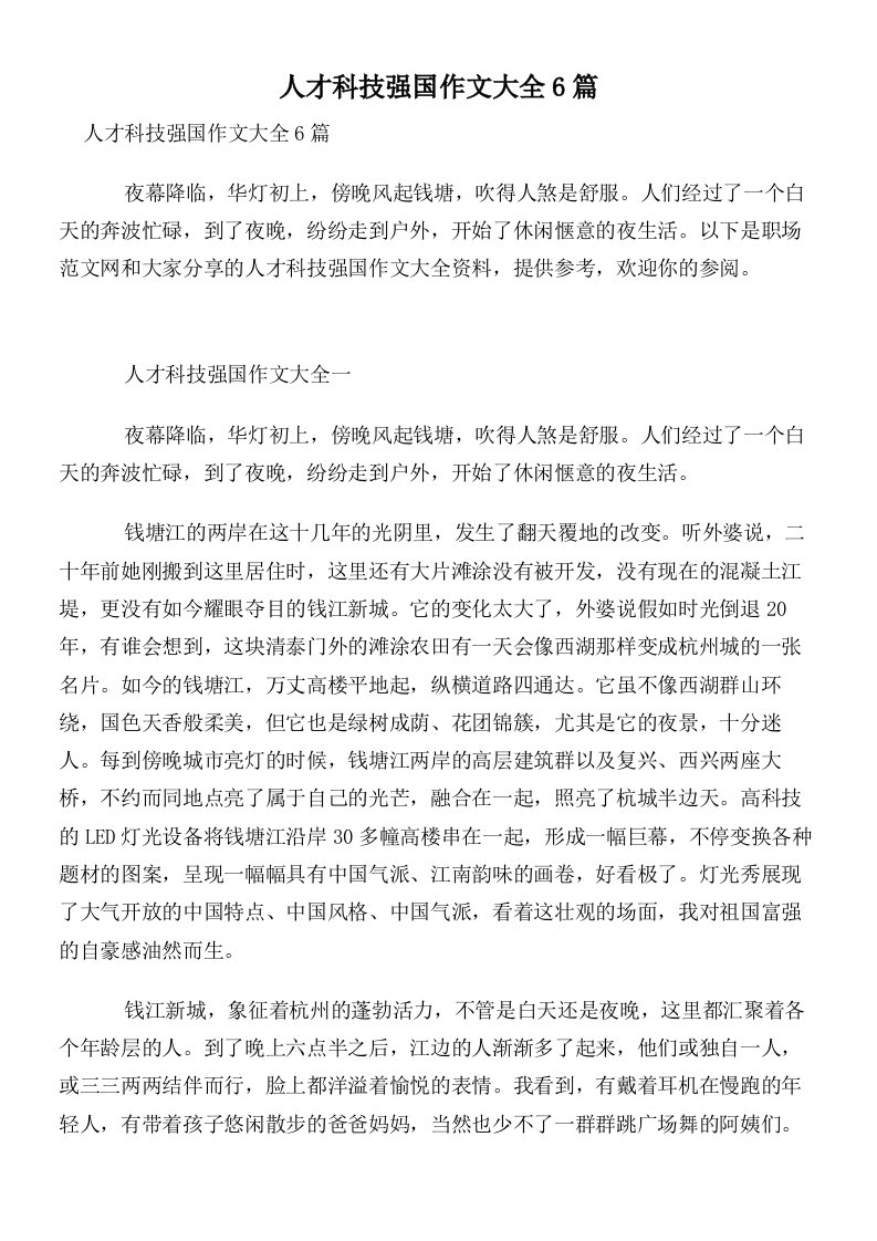 人才科技强国作文大全6篇