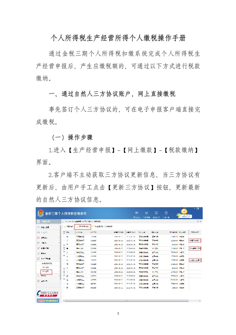 个人所得税生产经营所得个人缴税操作手册通过金税三期个人所得税