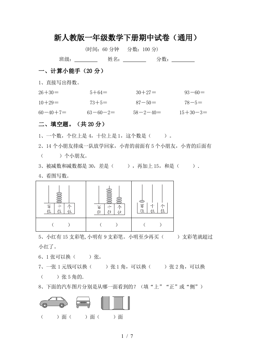 新人教版一年级数学下册期中试卷(通用)