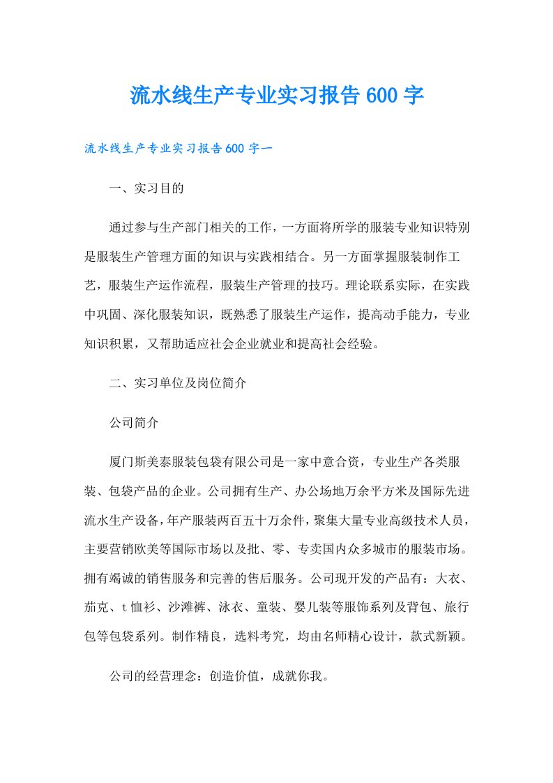 流水线生产专业实习报告600字