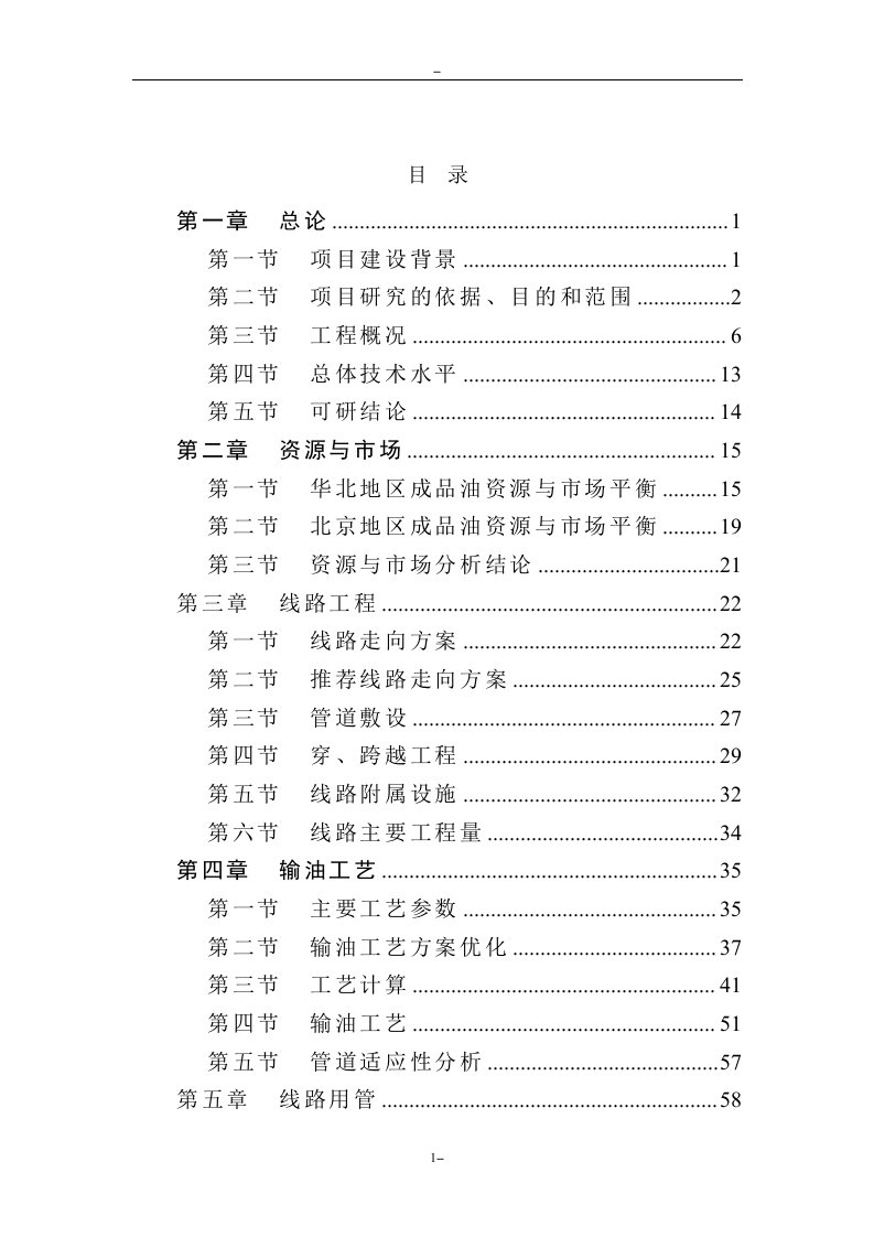 【经管类】北京成品油管线建设项目可行性研究报告-P124页优秀甲级资质可研报告