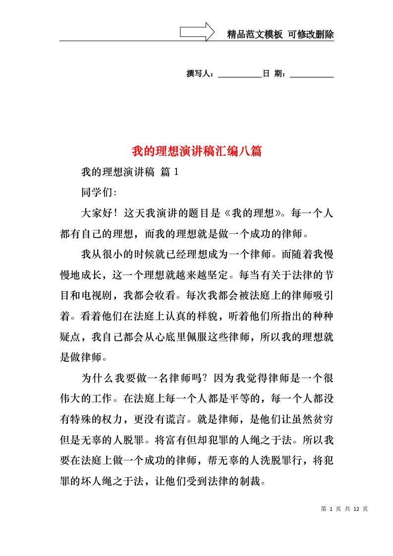 我的理想演讲稿汇编八篇