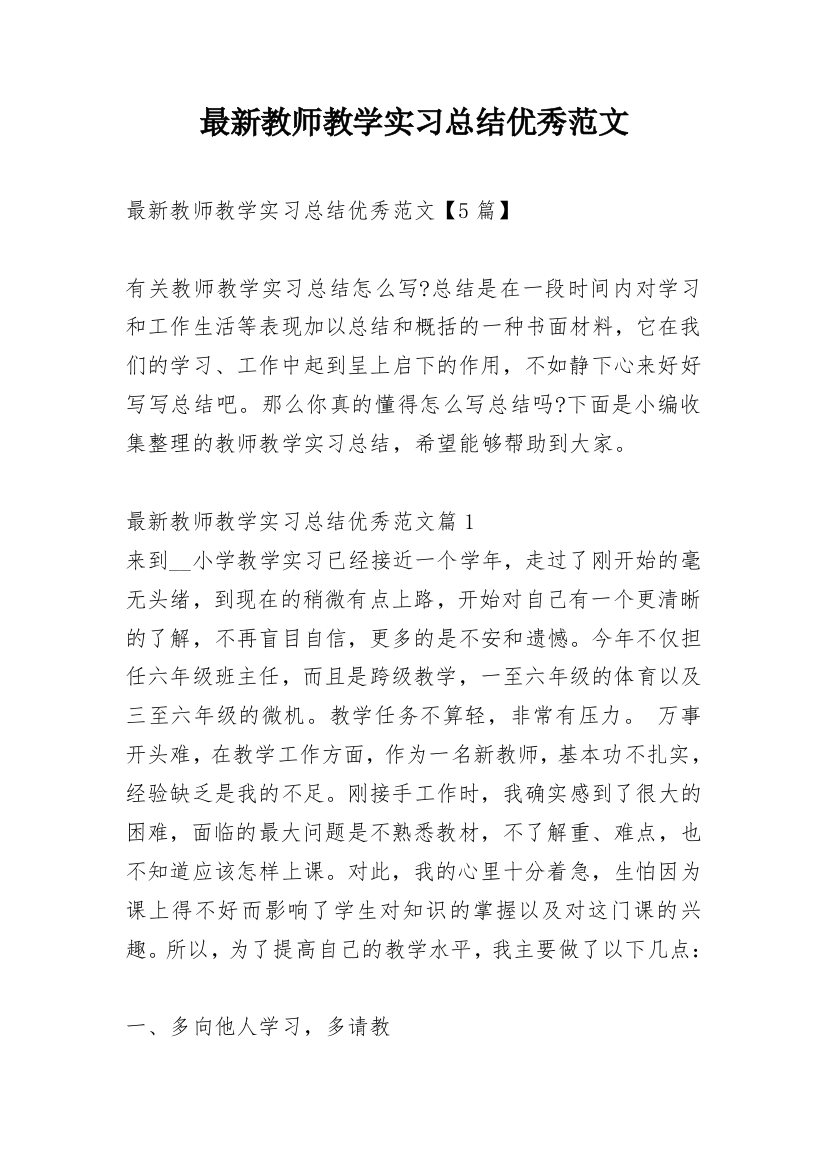 最新教师教学实习总结优秀范文