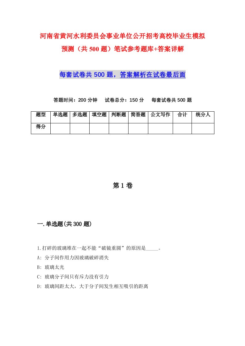 河南省黄河水利委员会事业单位公开招考高校毕业生模拟预测共500题笔试参考题库答案详解