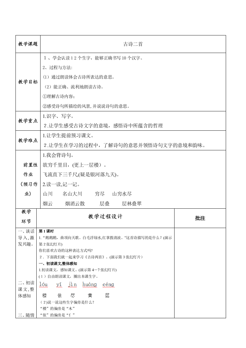 2017部编人教版二上语文8古诗二首教案教学设计