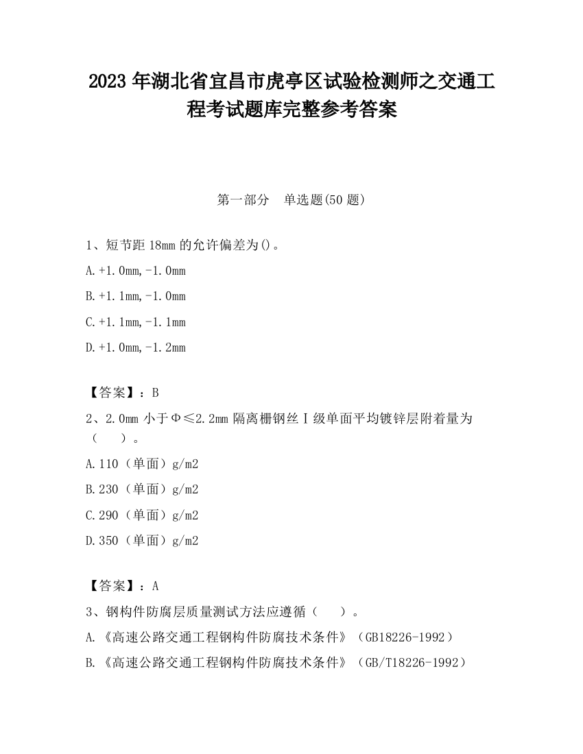 2023年湖北省宜昌市虎亭区试验检测师之交通工程考试题库完整参考答案