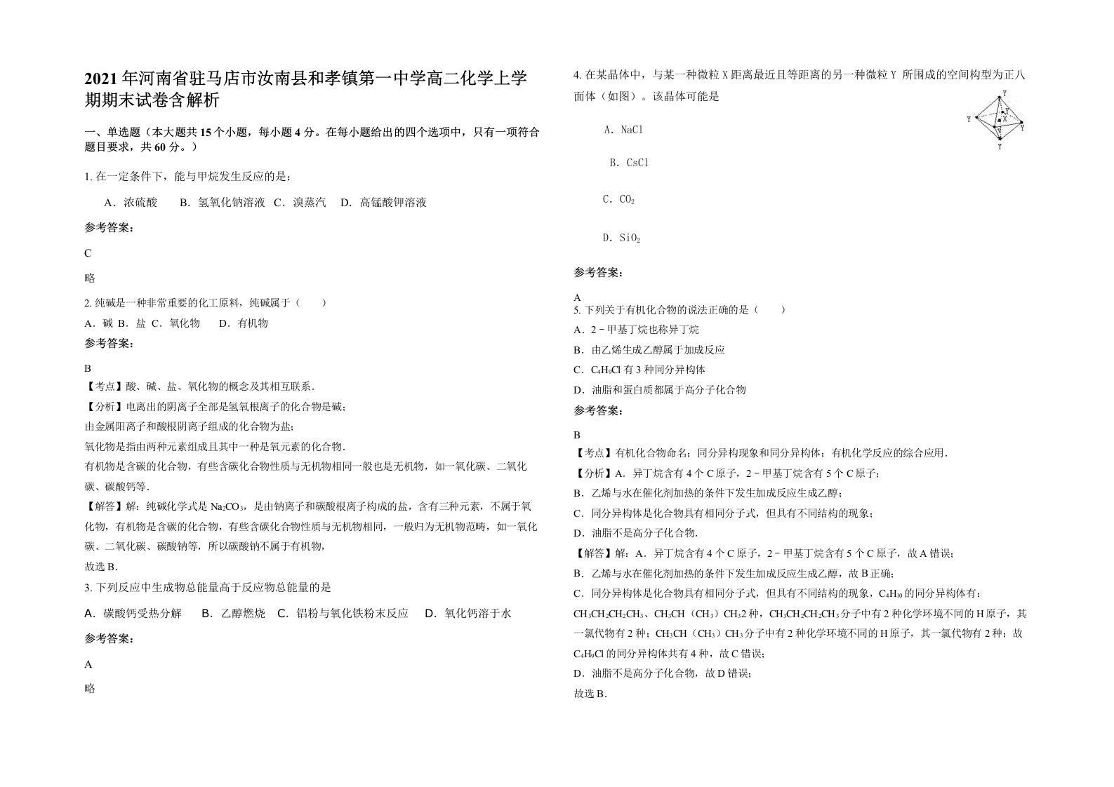 2021年河南省驻马店市汝南县和孝镇第一中学高二化学上学期期末试卷含解析