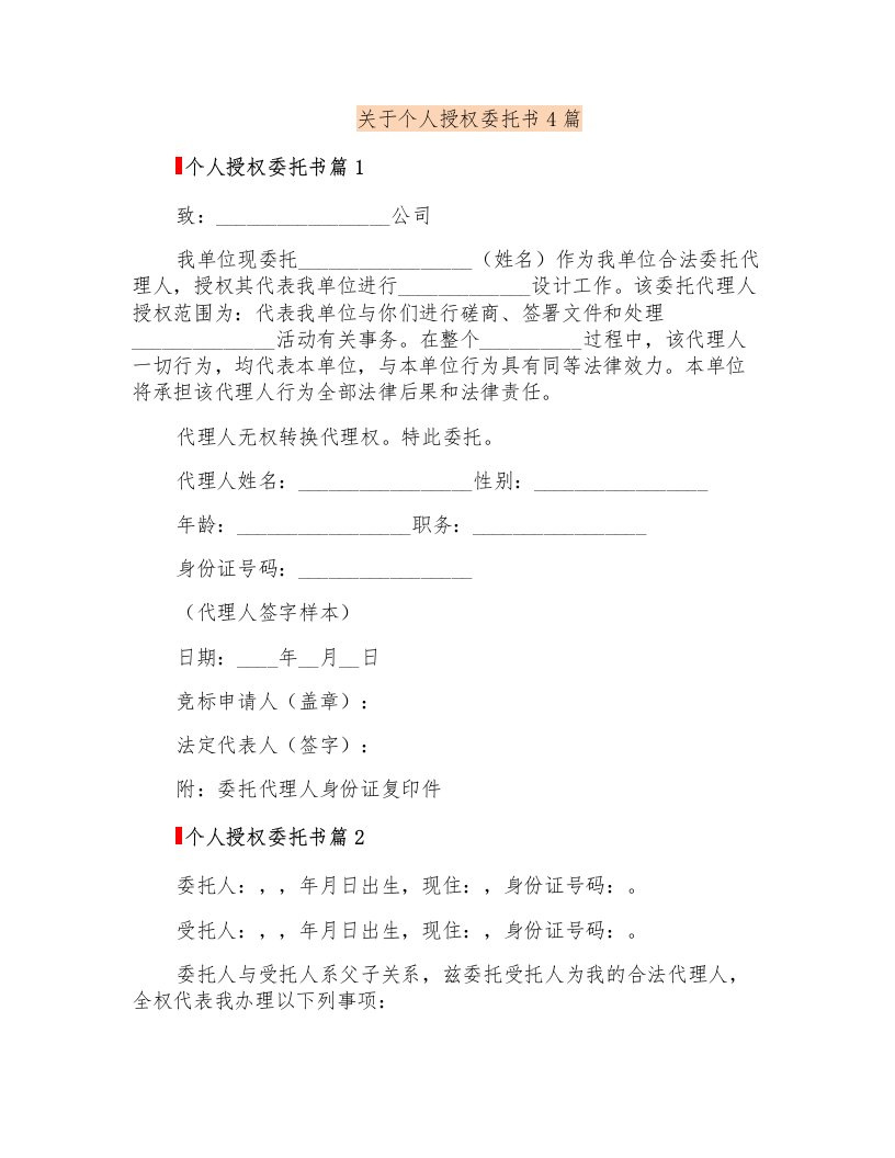 关于个人授权委托书4篇