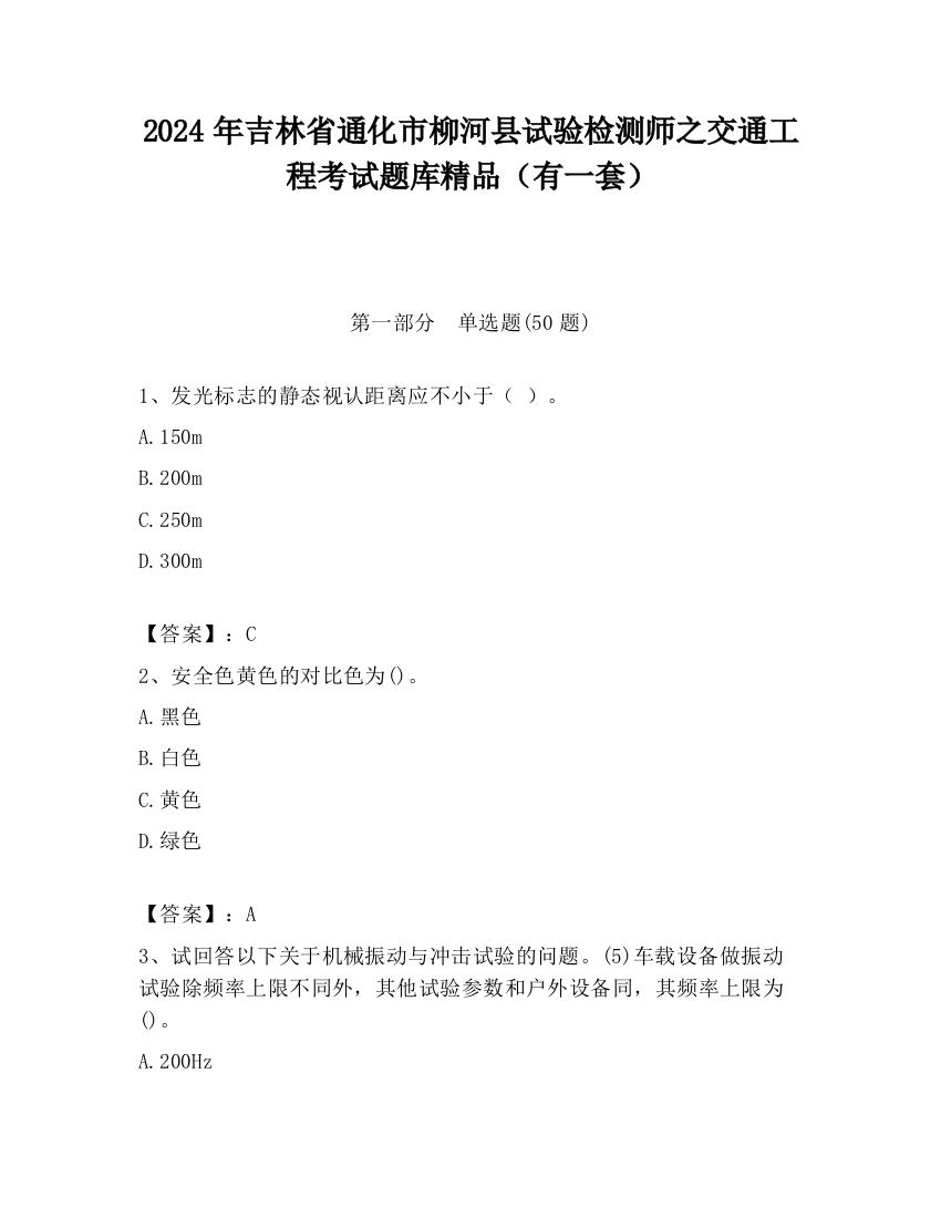 2024年吉林省通化市柳河县试验检测师之交通工程考试题库精品（有一套）