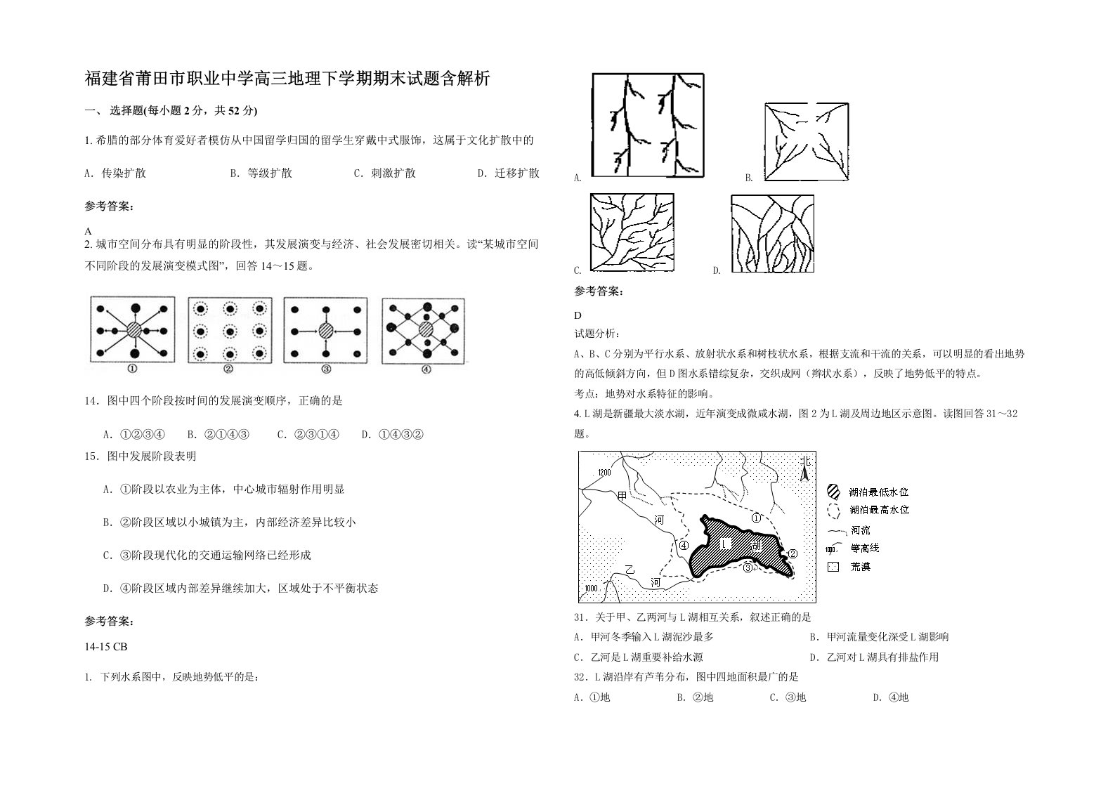 福建省莆田市职业中学高三地理下学期期末试题含解析