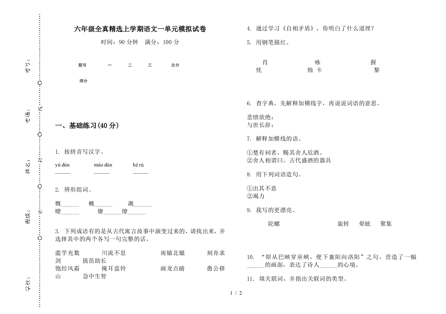 六年级全真精选上学期语文一单元模拟试卷