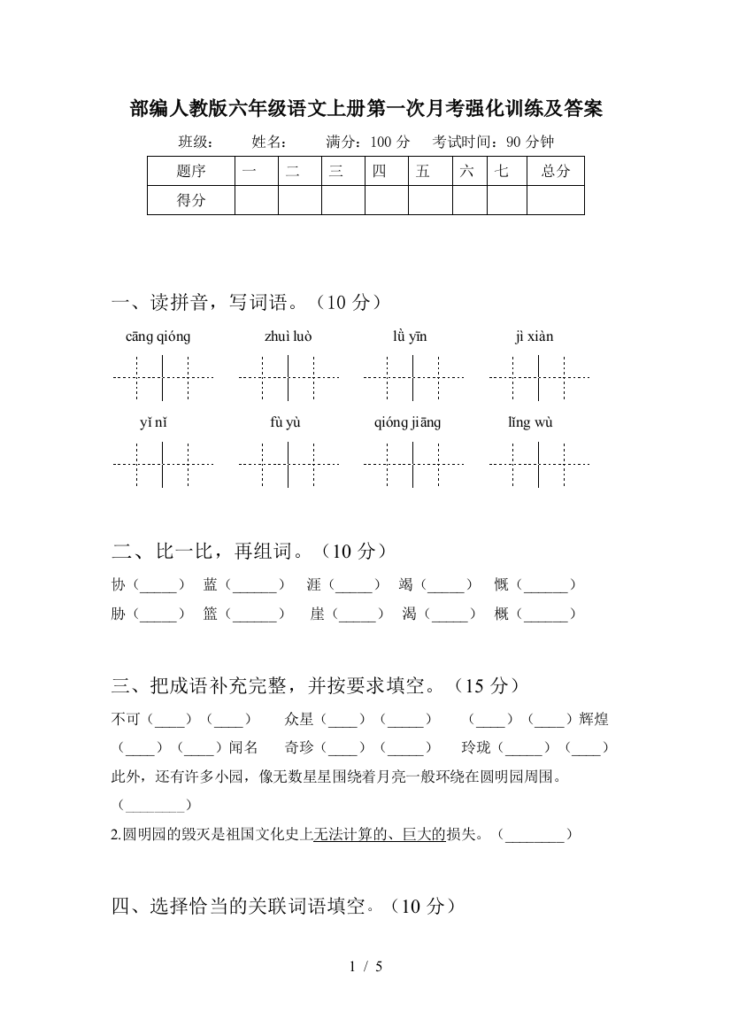 部编人教版六年级语文上册第一次月考强化训练及答案