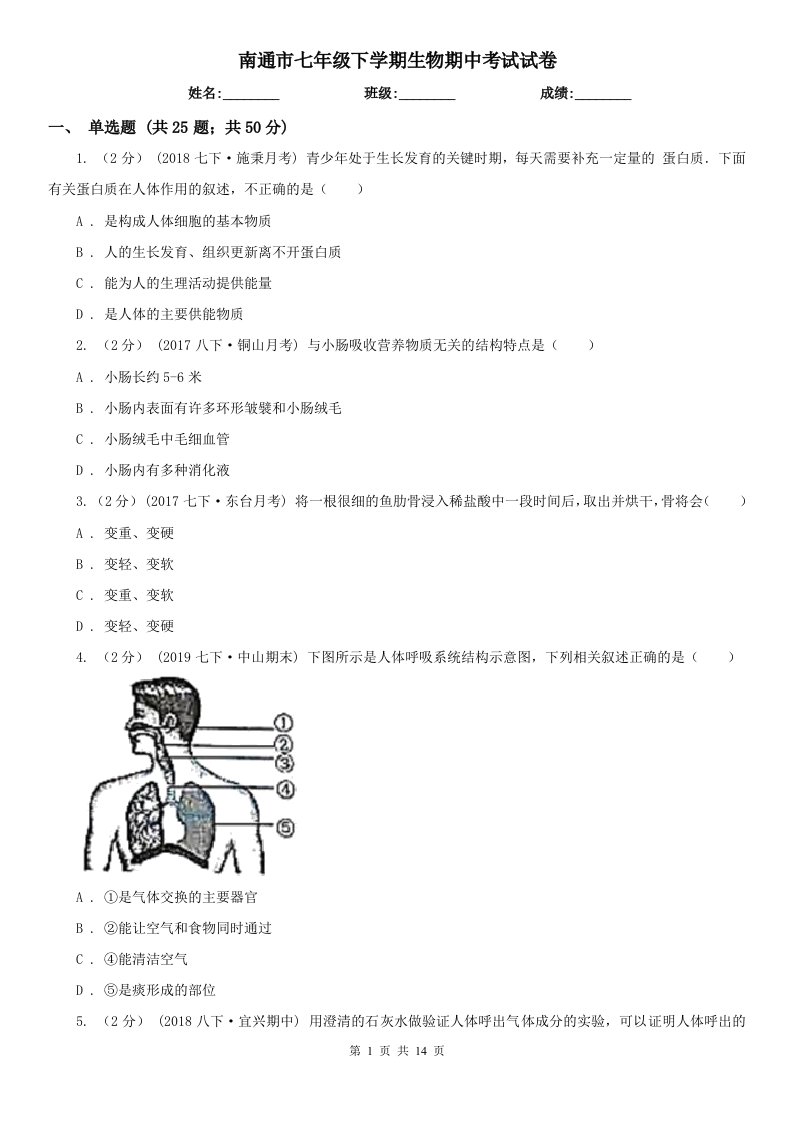 南通市七年级下学期生物期中考试试卷