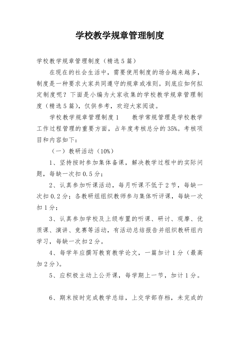 学校教学规章管理制度