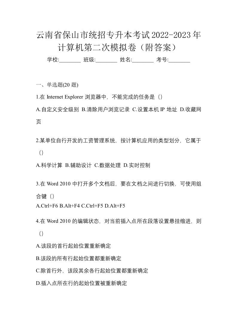 云南省保山市统招专升本考试2022-2023年计算机第二次模拟卷附答案