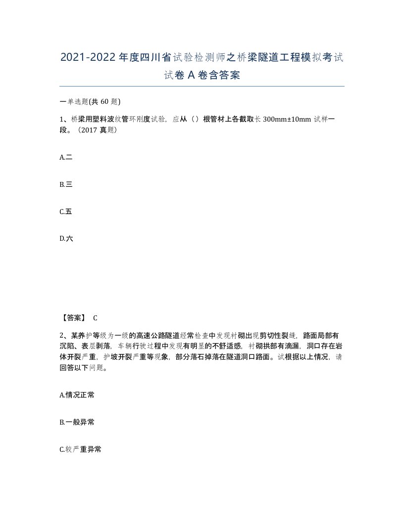 2021-2022年度四川省试验检测师之桥梁隧道工程模拟考试试卷A卷含答案