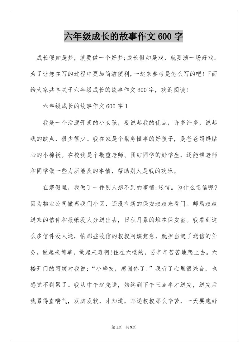 六年级成长的故事作文600字