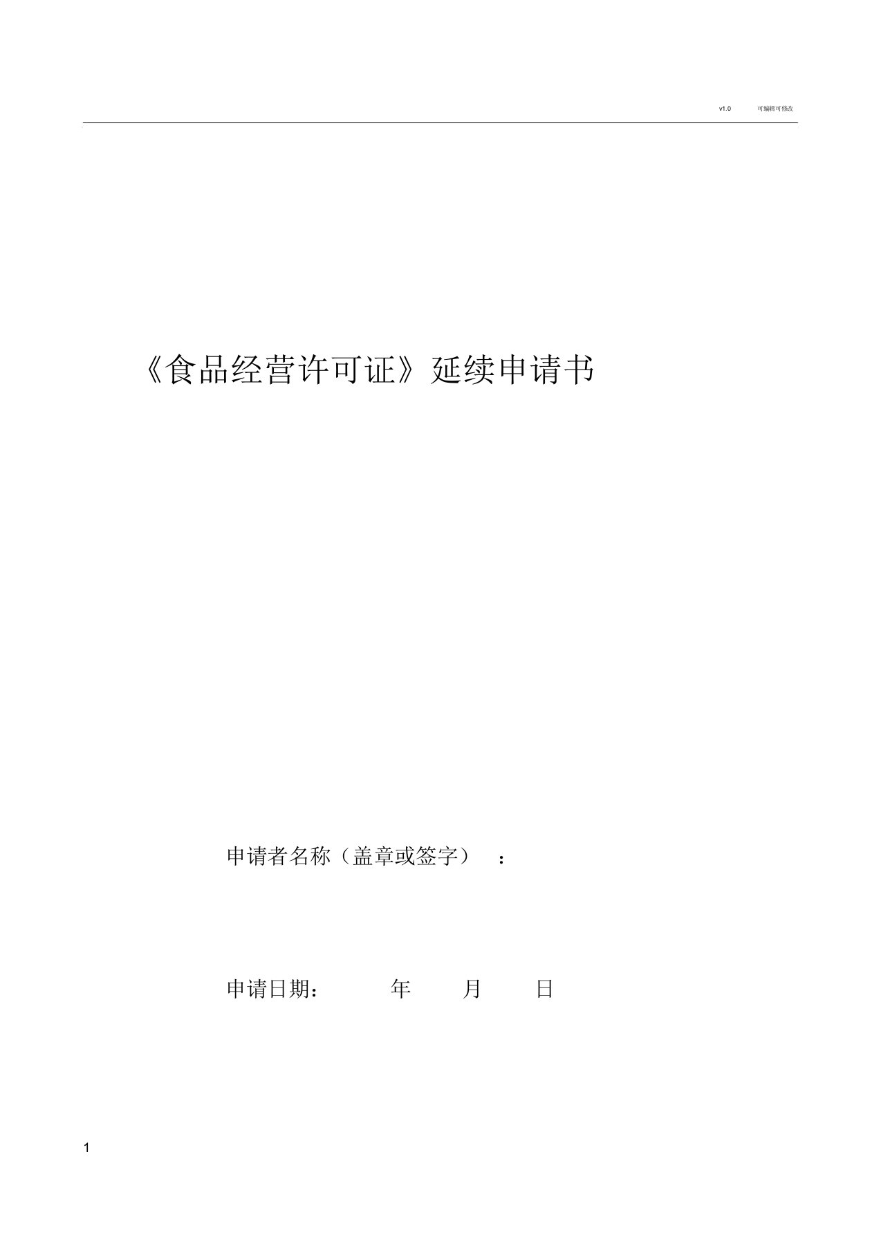 食品经营许可证延续申请书空白模板