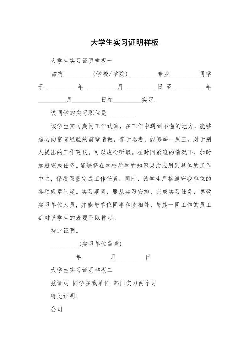 其他范文_497920_大学生实习证明样板