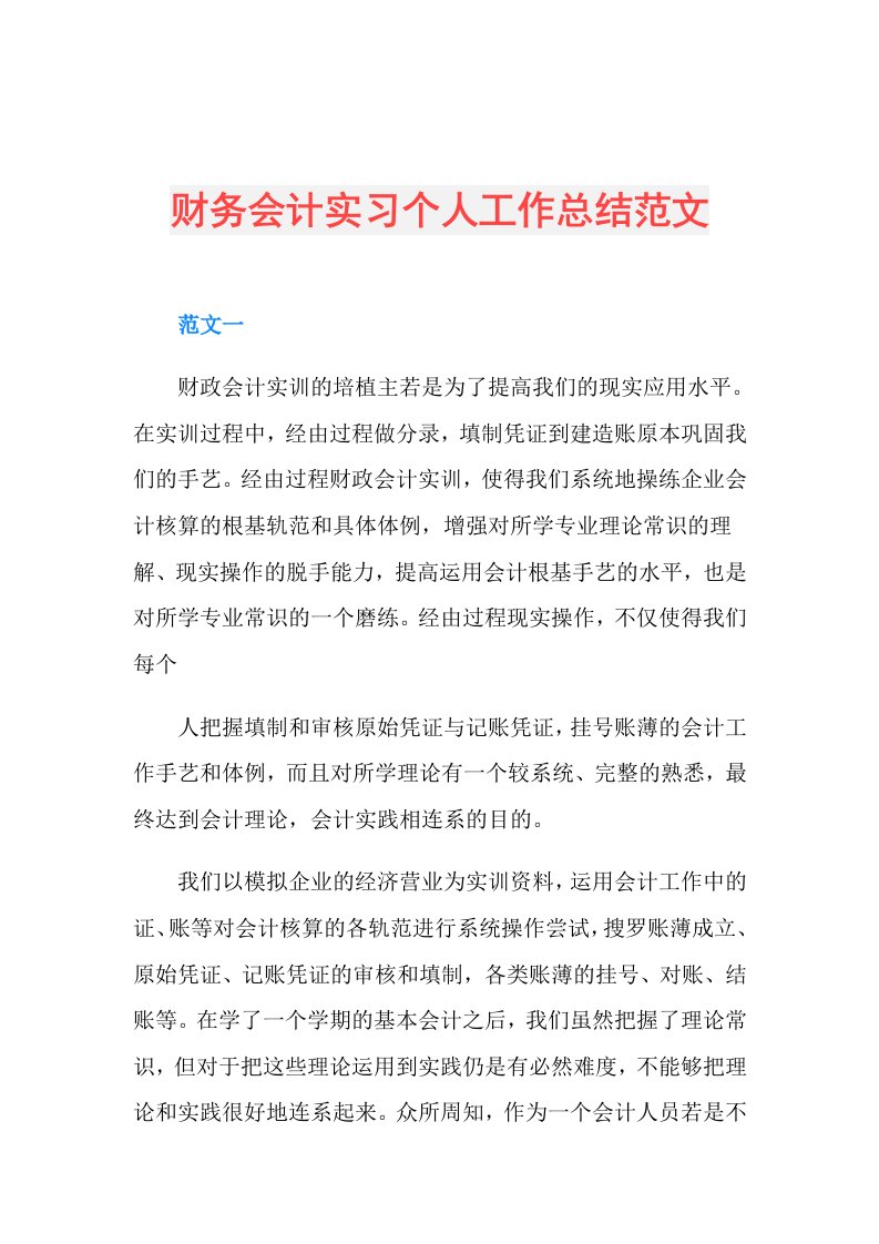 财务会计实习个人工作总结范文