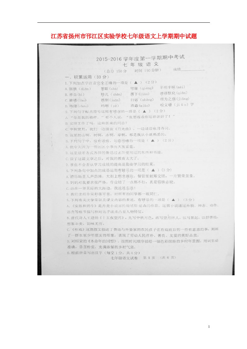 江苏省扬州市邗江区实验学校七级语文上学期期中试题（扫描版）