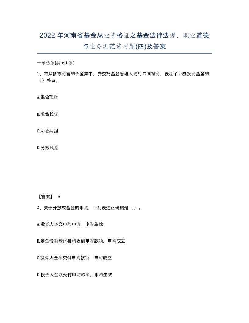 2022年河南省基金从业资格证之基金法律法规职业道德与业务规范练习题四及答案