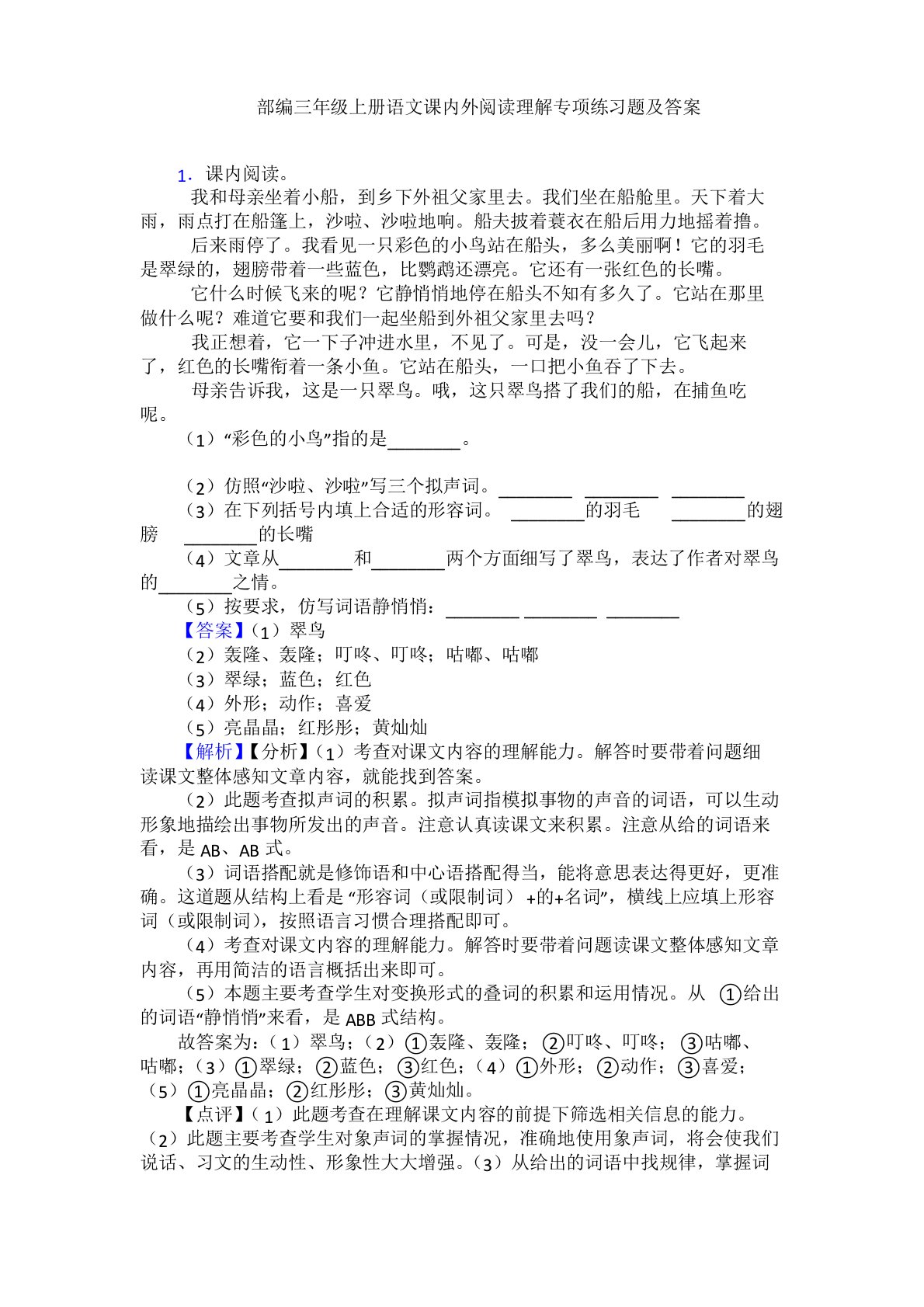 部编三年级上册语文课内外阅读理解专项练习题及答案